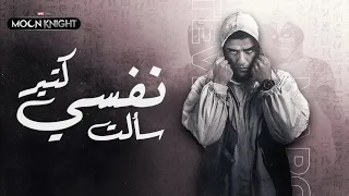 احمد سعد   سالت نفسي كتير    نسخة مون نايت                       دندنها
