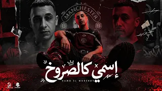 اسمي كالصاروخ   اي الكلام ما تيجو سكه دوغري   حمو المرشدي   توزيع احمد النص   حصريا   ٢٠٢٦ دندنها