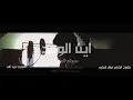 سجاد العلاء _اين الوعد(Offical Music Video ) | Sajjad-Alalaa -  Yan Al Wad| 2018