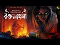 Download Lagu রক্তসাধনা!! (গ্রাম বাংলার ভয়ের গল্প ) | শ্রীতমা সেনগুপ্ত | তন্ত্র | ছিন্নমস্তার গল্প