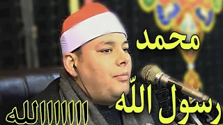 أداء مبكى جدا من الشيخ محمود القزاز وهو يقرأ محمد رسول الله اسمع الخشوع كله 