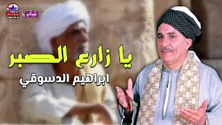 يا زارع الصبر ا الشيخ براهيم الدسوقي اصبر علي المر 