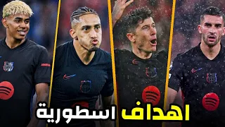 أجمل 40 هدف سجلها برشلونة هذا الموسم - جنون المعلقين 🔥