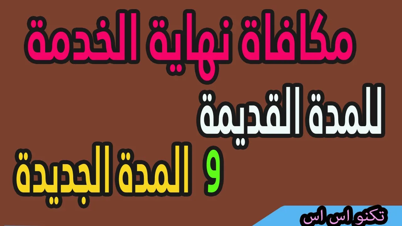 المعاشات  لكل ايلي هيخرج معاش 2020 او بعده هيخرج علي القانون القديم والجديد كمان