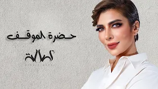 حضرة الموقف مع المقطع المحذوف دندنها