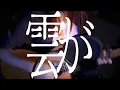 Plover (Yorushika) / xei cover