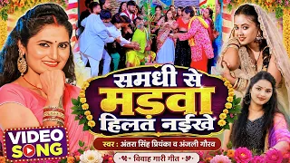 #Video | समधी से मड़वा हिलत नईखे | #Antra Singh Priyanka, देहाती विवाह गारी | New Song #Anjali Gaurav