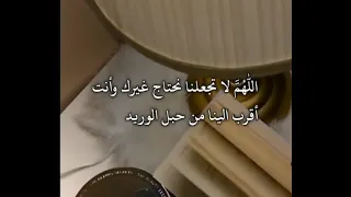 أ ل ل ه م  لا تجعلنا نحتاج غيرك وأنت أقرب من حبل الوريد دندنها
