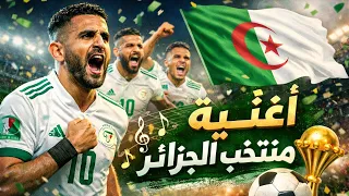 أغنية منتخب الجزائر الجديده         دندنها