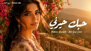                           حبك حيرني   ملحم بركات دندنها