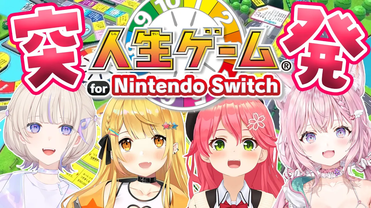 【人生ゲーム】突発コラボ！発売したばっかりの人生ゲーム for Nintendo Switchで遊ぶ～～～！ #ホロ人生ゲーム 【さくらみこ・夜空メル・博衣こより・轟はじめ/ホロライブ】