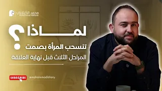 مراحل انتهاء العلاقة عند المرأة وكيفية الانعاش محمد الكيلاني  مراحل انتهاء العلاقة عند المرأة وكيفية الانعاش محمد الكيلاني