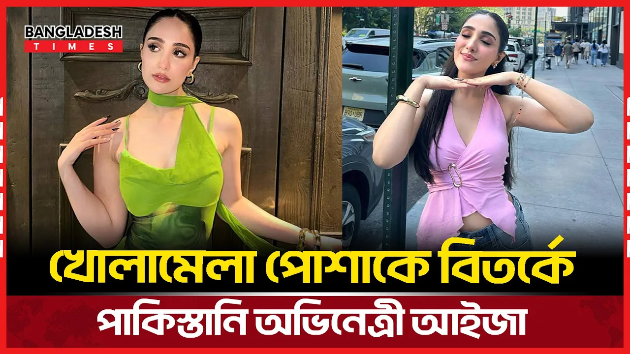 অবকাশ যাপনকালে আইজার খোলামেলা পোশাক নিয়ে বিতর্ক