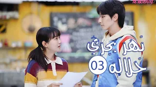 الحلقة 03 من المسلسل الرومانسي المدرسي نهـر يجـري خلالـه A River Runs Through It 