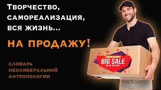 Творчество, самореализация и вся жизнь на продажу!