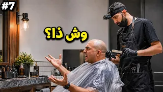 من 0 الى شركة #7 : اشتغلت حلاق 💈✂️