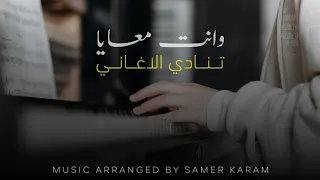 ترنيمة وانت معايا تنادي الاغاني Cover Music 
