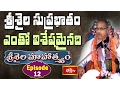 శ్రీశైల సుప్రభాతం ఎంతో విశేషమైనది || Srisaila Mahatyam by Chaganti|| Epi 12 || Bhakthi TV