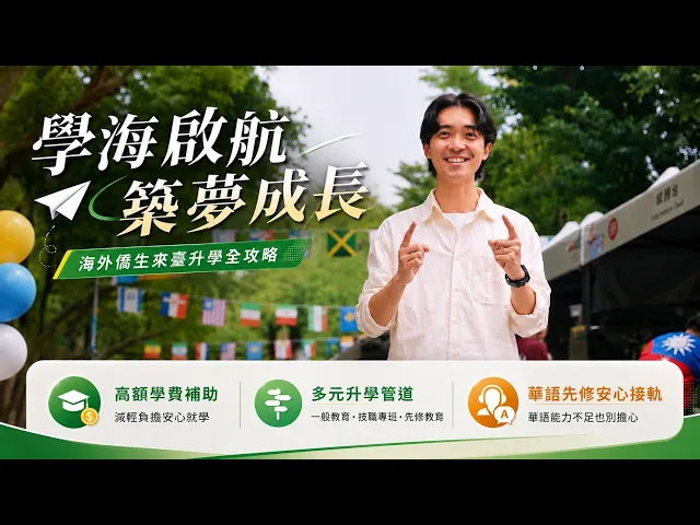 播放影片-學海啟航 築夢成長｜海外僑生來臺升學全攻略