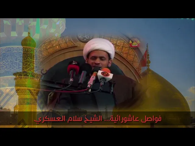 ⁣فواصل عاشورائية - الشيخ سلام العسكري
