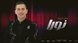 اغنية نورا خالد العبد توزيع الموسيقي يحيى كوسا New 2024 