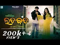 Lada Bada \\ New Sambalpuri Song \\ Alex Bawa \\ Jayshree Sarangi \\ Ruku Suna \\ Maanie Chakraborty \\