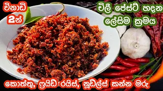 මේ විදිහට  චිලී පේස්ට් එක පාරක් හදලා බලන්න❤️පිස්සු හැදෙන රසක්..මාස ගානක් කල් තියා ගන්න