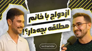 با یه زن مطلقه که بچه داره ازدواج می کنی جوابش غیرمنتظره بود  با یه زن مطلقه که بچه داره ازدواج می کنی جوابش غیرمنتظره بود