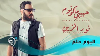 نور الزين حبيبي ماكو نوم Noor AlZain Habibi Mako Nom 