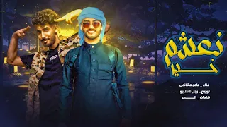 نعشم خير   يبرا ليش   مامو مشاكل   رجب استريو   مهرجانات بدويه      دندنها