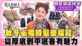【樂福鞋特輯】秋冬必備時髦樂福鞋!經典鞋款怎麼搭都好看!從厚底到平底各有魅力!輕鬆穿出復古又時尚的造型!#女人我最大