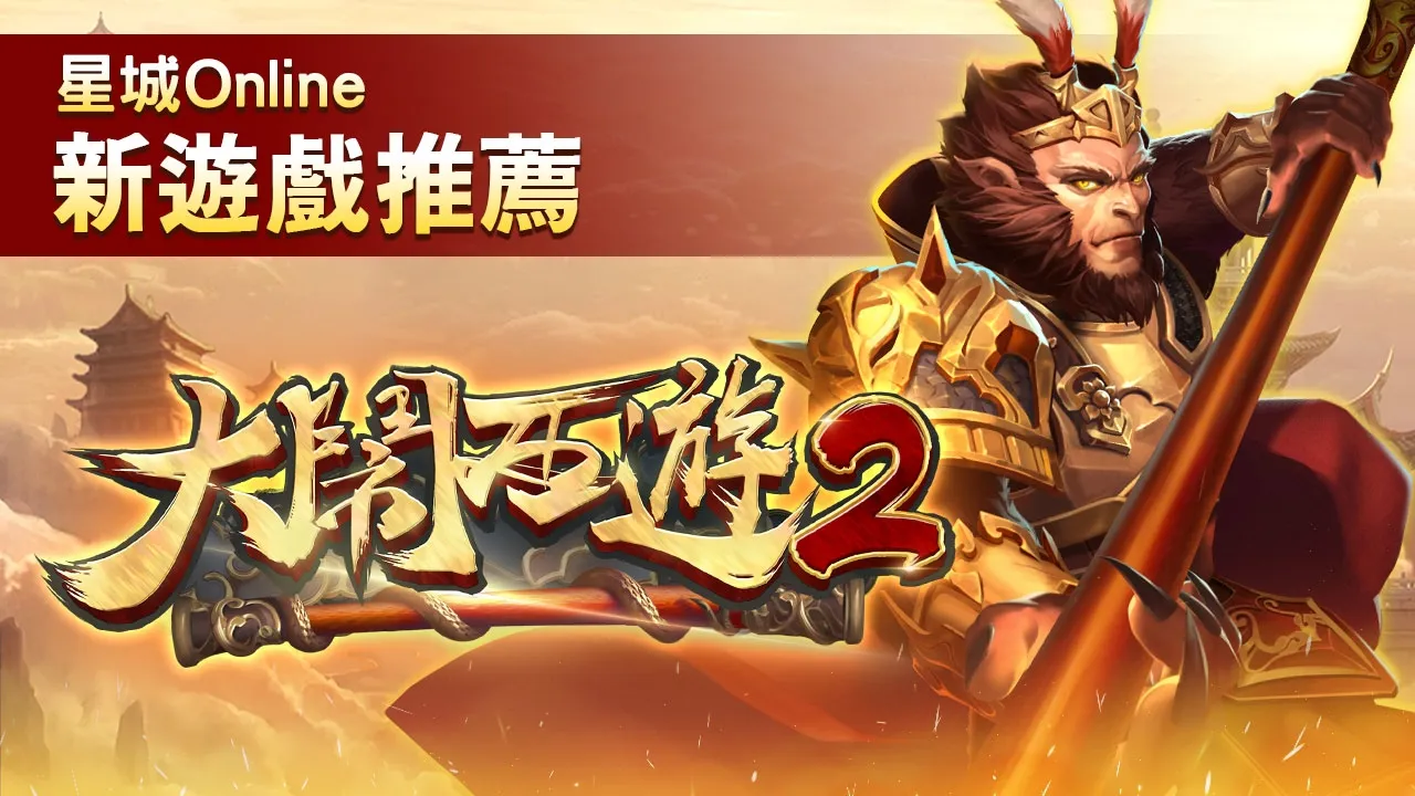 大鬧西遊2