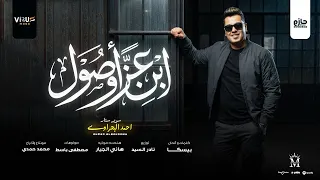 اغنية ابن عز و اصول   واخد الرجوله من ابويا   الحاوى احمد البحراوى        توزيع نادر السيد دندنها