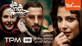 نوید محمدزاده طناز طباطبایی رعنا آزادی ور در فیلم سینمایی ایرانی خشم و هیاهو Khashm O Hayahoo 