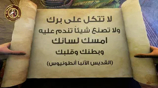 أقوال الآباء   القديس الأنبا أنطونيوس   لا تتكل على برك ولا تصنع شيئا  تندم عليه دندنها