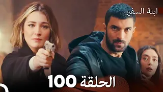 ابنة السفيرالحلقة 100 Arabic Dubbing FULL HD 