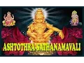 Lagu Ayyappa Astothara Satha Naamaavali | Ayyappa Ashtotharam Songs | Ayyappa Astotharam Sathanamavali