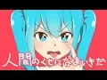 Download Lagu 人間のくせになまいきだ／キノシタ(kinoshita) feat.初音ミク／You and I are different. But I long for you.