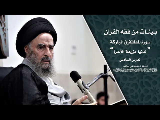 ⁣سورة المطففين المباركة|| الدرس السادس|| الدنيا  مزرعة  الآخرة