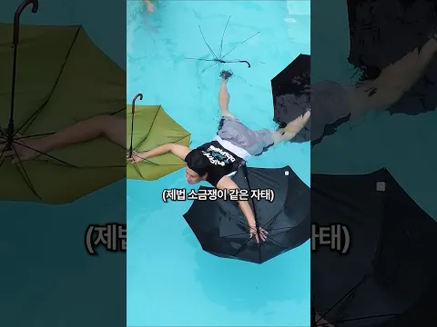 우산 4개로 물 위를 건널 수 있을까?ㅋㅋ