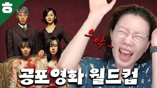 진짜 무서운 공포 영화 월드컵