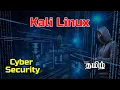 Download Lagu What is kali linux in tamil - hacking operating system #kalilinux - penetration testing