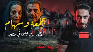 ماذا وجدت الشرطه المصريه داخل منزل في سوهاج قصه حقيقيه 