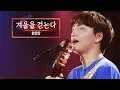 Download Lagu KBS 콘서트 문화창고 43회 윤딴딴(Yun DDan DDan) - 겨울을 걷는다