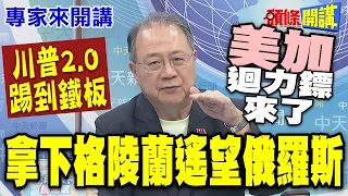 拿下格陵蘭遙望俄羅斯! | "川普2.0孤立主義"擴張西半球! 靠2億歐元"歐洲自己救 | 美國挑事"迴力鏢來了"!美加比氣長【頭條開講】專家來開講 @頭條開講HeadlinesTalk