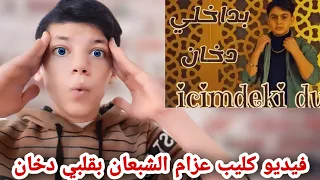 ردت فعلي على اغنية بداخلي دخان عزام الشبعان فيديو كليب حصري 