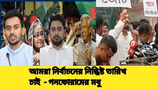 We want a fixed date for the elections - Madhu of Gonforum