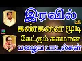 Lagu இரவில் கண்களை மூடி கேட்கும் சுகமான பழைய பாடல்கள் | Melody Padalgal.