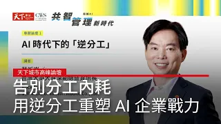 #廣編企劃 告別分工內耗！用「逆分工」重塑 AI 時代企業戰力
