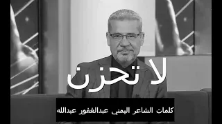 مصطفى الآغا كلمات الشاعر اليمني عبدالغفور عبدالله إذا ألقى الزمان عليك شرا 